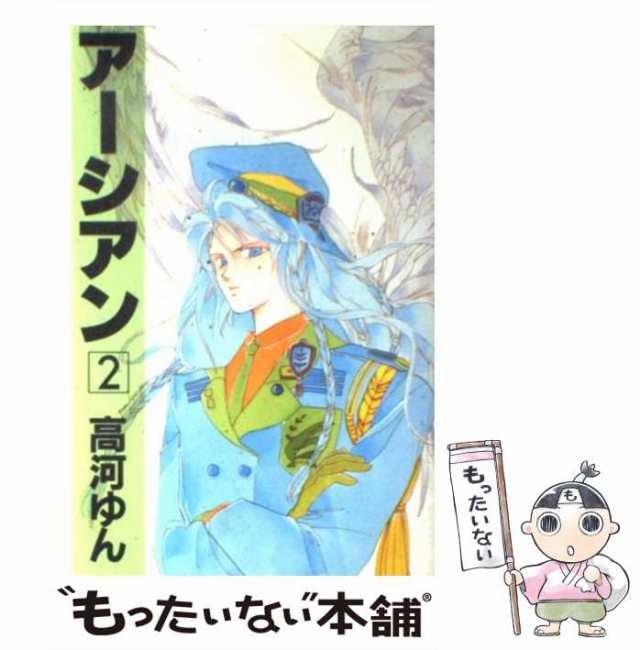 【中古】 アーシアン 2 / 高河 ゆん / 新書館 [コミック]【メール便送料無料】｜au PAY マーケット