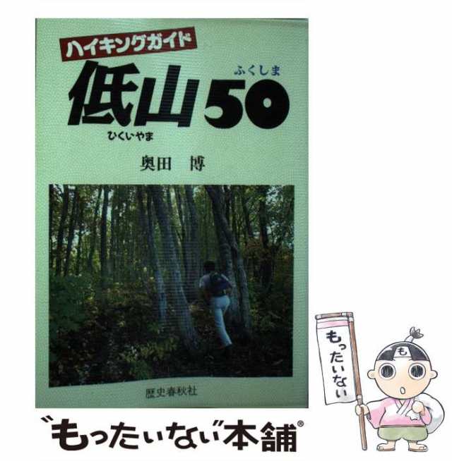 【中古】 ふくしまの低山50 ハイキングガイド / 奥田 博 / 歴史春秋出版 [単行本]【メール便送料無料】