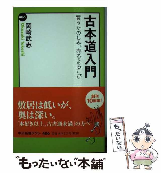 買うたのしみ、売るよろこび　PAY　au　中央公論新社　武志　もったいない本舗　マーケット　（中公新書ラクレ）　PAY　マーケット－通販サイト　岡崎　古本道入門　中古】　[新書]【メール便送料無料】の通販はau