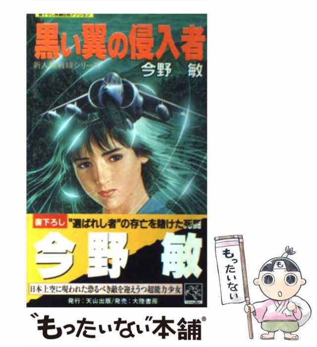 【中古】 黒い翼の侵入者 長編伝奇アクション (Tenzan novels 新人類戦線シリーズ) / 今野敏 / 天山出版  [新書]【メール便送料無料】｜au PAY マーケット