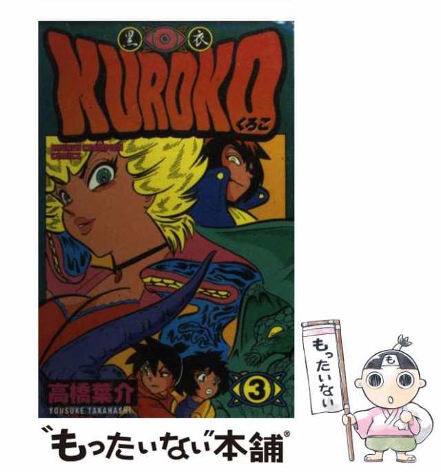 中古】 Kuroko 黒衣 3 (少年チャンピオン・コミックス) / 高橋葉介 ...