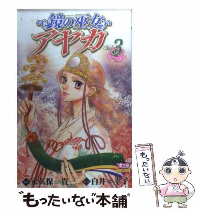 中古】 鏡の巫女アヤカ 第3巻 (Bonita comics) / 永久保貴一、白井幸子