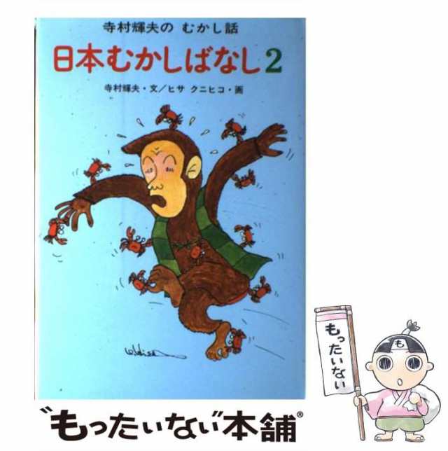 寺村輝夫のむかし話 日本むかしばなし、わらいばなしの2冊