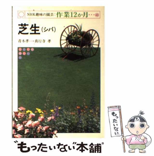 中古】 芝生（シバ） （NHK趣味の園芸・作業12か月） / 青木 孝一