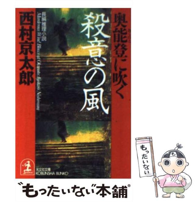 【中古】 奥能登に吹く殺意の風 長編推理小説 (光文社文庫) / 西村京太郎 / 光文社 [文庫]【メール便送料無料】の通販はau PAY