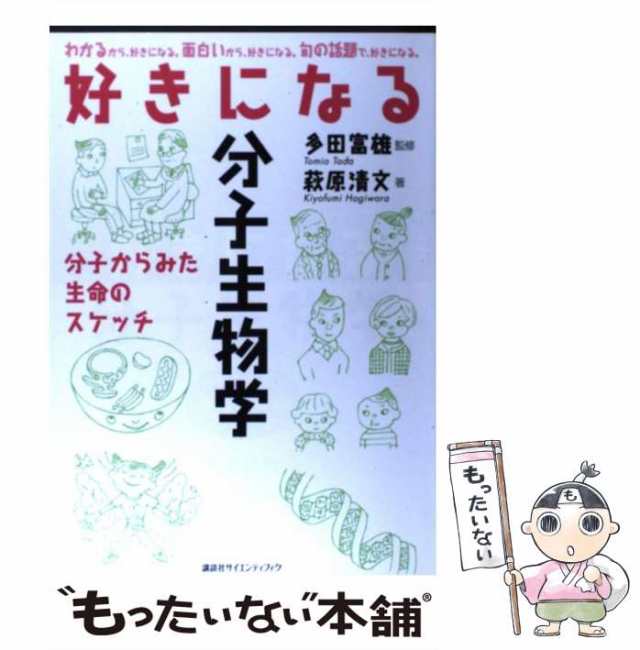 中古】 好きになる分子生物学 分子からみた生命のスケッチ / 多田富雄