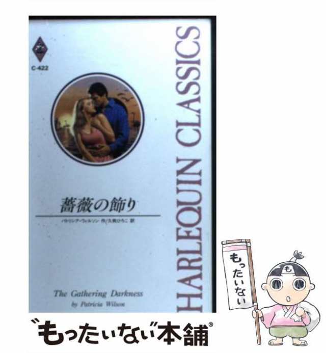 中古】 薔薇の飾り （ハーレクイン・クラシックス） / パトリシア ...