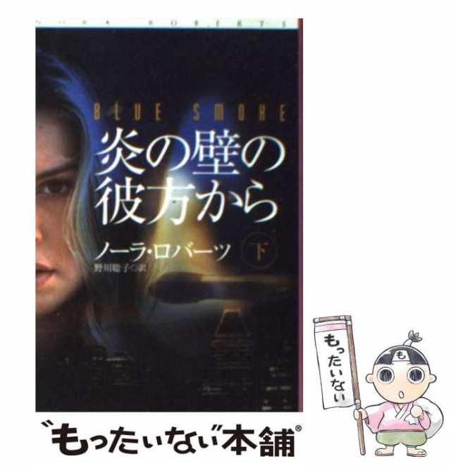 中古 炎の壁の彼方から 下 扶桑社ロマンス ノーラ ロバーツ 野川 聡子 扶桑社 文庫 メール便送料無料 の通販はau Pay マーケット もったいない本舗