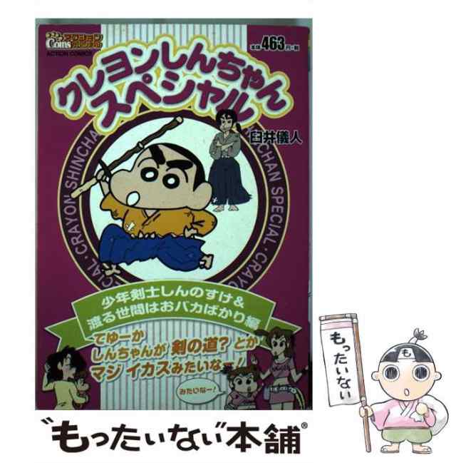 【中古】 クレヨンしんちゃんスペシャル 少年剣士しんのすけ＆渡る世間は / 臼井 儀人 / 双葉社 [コミック]【メール便送料無料】｜au PAY  マーケット