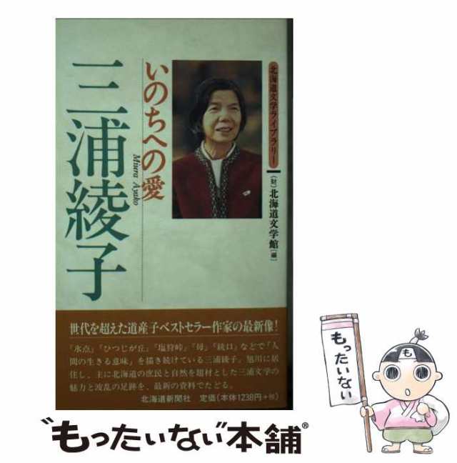 マーケット　PAY　中古】　PAY　いのちへの愛　au　三浦綾子　もったいない本舗　北海道文学館　[単行本]【メール便送料無料】の通販はau　北海道新聞社　（北海道文学ライブラリー）　マーケット－通販サイト