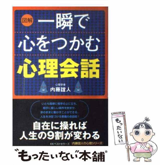 中古】 「図解」一瞬で心をつかむ心理会話 （内藤誼人の心理シリーズ ...