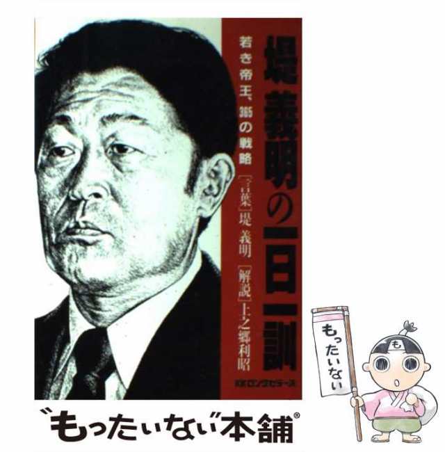 中古】 堤義明の一日一訓 若き帝王、365の戦略 / 堤 義明