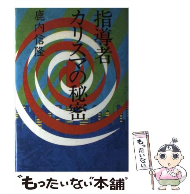 【中古】 指導者・カリスマの秘密 / 鹿内 信隆 / 講談社 [単行本]【メール便送料無料】の通販は