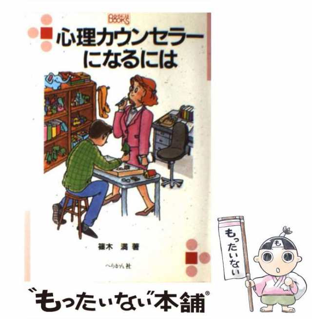 中古】 心理カウンセラーになるには （なるにはBOOKS） / 篠木 満 / ぺりかん社 [文庫]【メール便送料無料】の通販はau PAY マーケット  - もったいない本舗 | au PAY マーケット－通販サイト