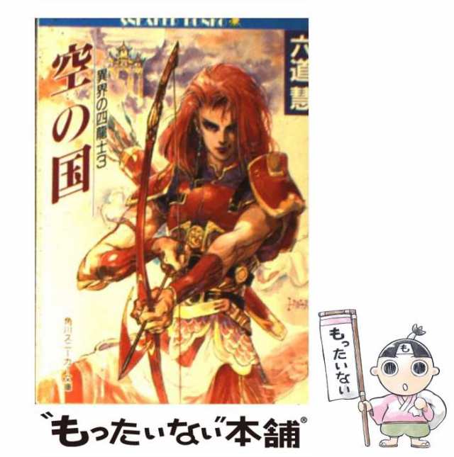 中古 空の国 角川文庫 異界の四竜士 3 六道慧 角川書店 文庫 メール便送料無料 の通販はau Pay マーケット もったいない本舗