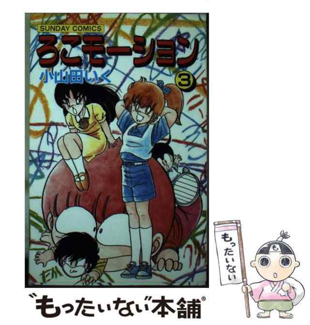 安い直販店 本 むじな注意報！ 4 少年チャンピオン コミックス 小山田