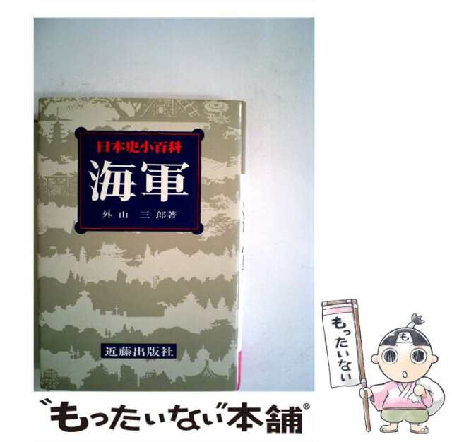 中古】　PAY　海軍　[単行本]【メール便送料無料】の通販はau　PAY　三郎　au　もったいない本舗　マーケット－通販サイト　近藤出版社　外山　（日本史小百科）　マーケット