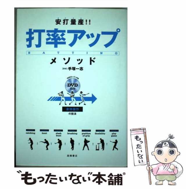 安打量産!!打率アップメソッド : 身体操作の技法 - 趣味