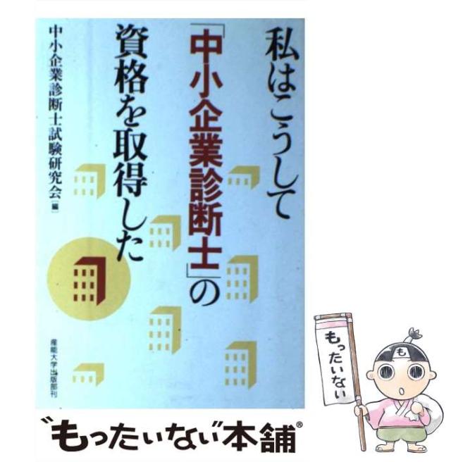 【中古】 私はこうして「中小企業診断士」の資格を取得した/産業能率大学出版部/中小企業診断士試験研究会 中古】 私はこうして「中小企業診断士」の資格を取得した/産業