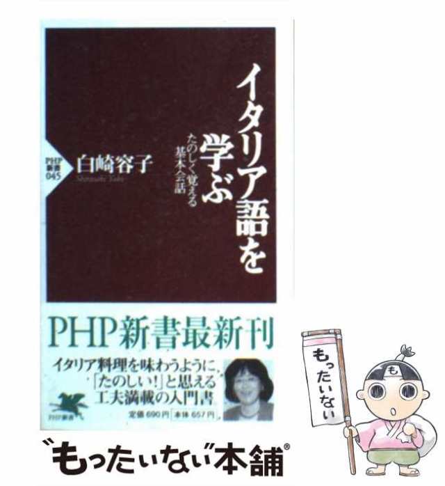 PAY　ＰＨＰ研究所　中古】　（PHP新書）　[新書]【メール便送料無料】の通販はau　容子　もったいない本舗　たのしく覚える基本会話　イタリア語を学ぶ　マーケット－通販サイト　白崎　マーケット　au　PAY