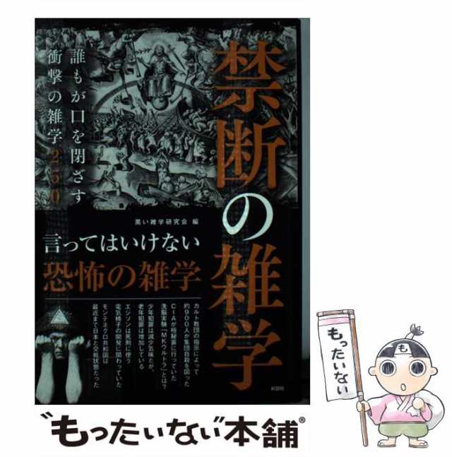 中古】 禁断の雑学 誰もが口を閉ざす衝撃の雑学250 / 黒い雑学研究会