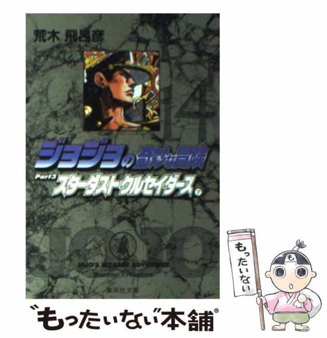 中古】 ジョジョの奇妙な冒険 14 （集英社文庫） / 荒木 飛呂彦 / 集英社 [文庫]【メール便送料無料】の通販はau PAY マーケット -  もったいない本舗 | au PAY マーケット－通販サイト