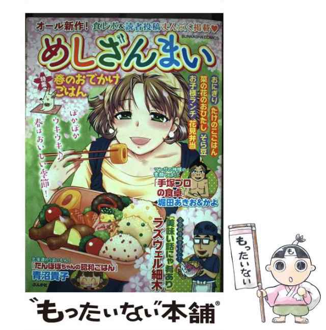 めしざんまい　春のおでかけごはん/ぶんか社１９６ｐサイズ