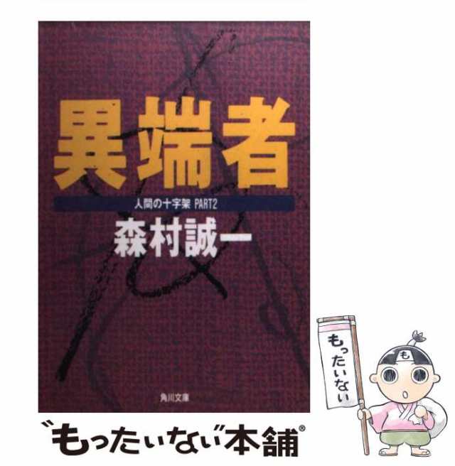 中古】 異端者 人間の十字架part 2 (角川文庫) / 森村誠一 / 角川書店