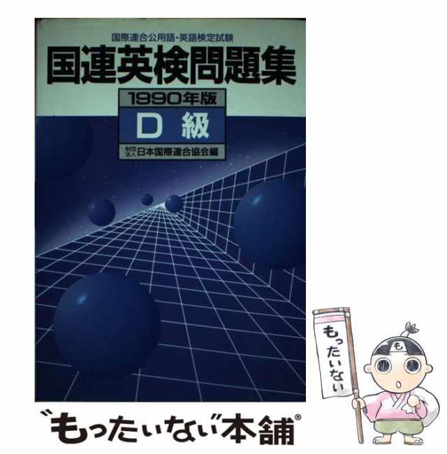 国連英検問題集Ｄ級 １９９０年版/講談社/日本国際連合協会-