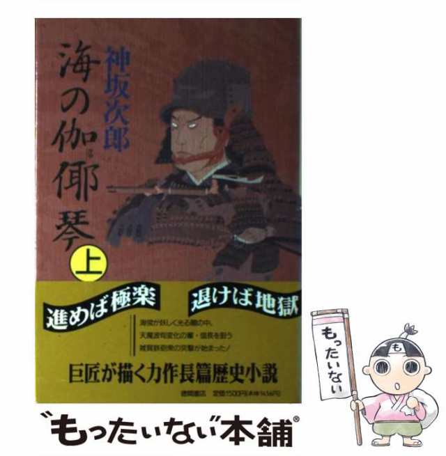 海の伽耶琴 雑賀鉄砲衆がゆく 上 / 神坂 次郎 / 講談社 [文庫]：古本倶 ...