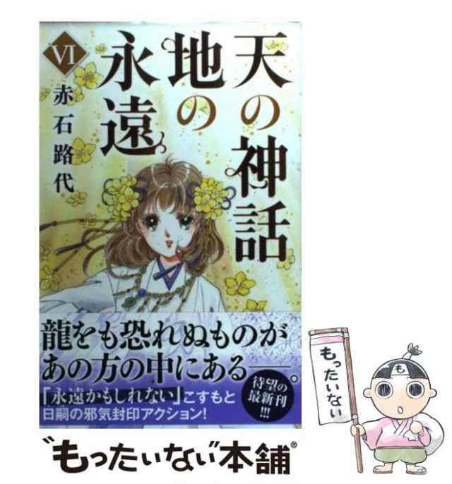 中古 天の神話地の永遠 6 ボニータコミックス 赤石 路代 秋田書店 コミック メール便送料無料 の通販はau Pay マーケット もったいない本舗