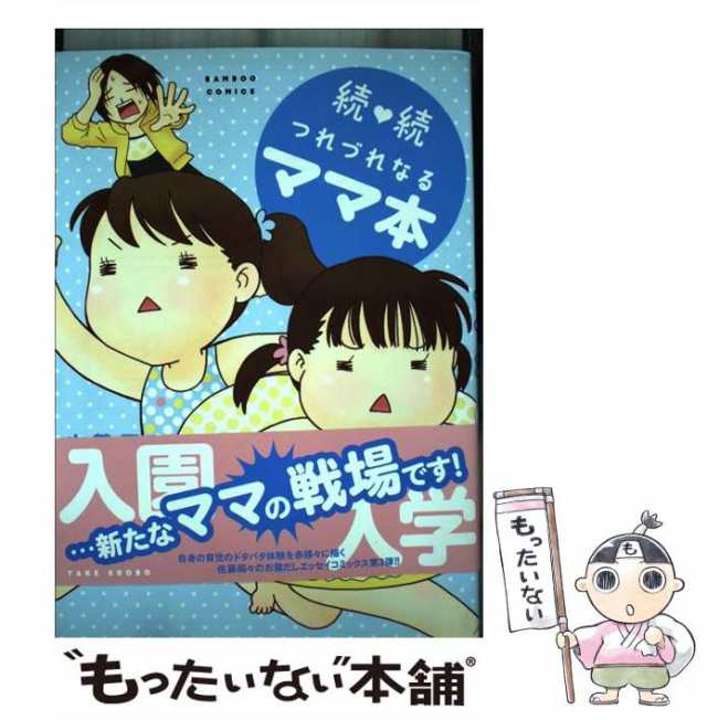 中古】 続・続つれづれなるママ本 （バンブーコミックス） / 佐藤両々