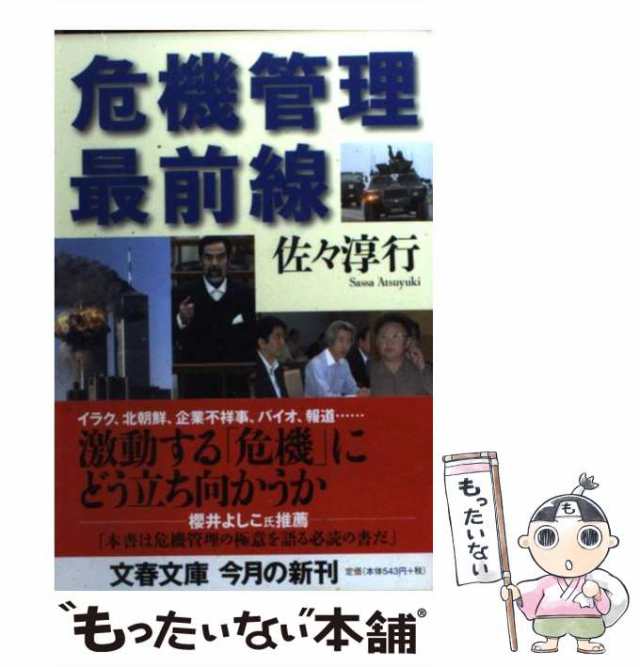 中古】 危機管理最前線 （文春文庫） / 佐々 淳行 / 文藝春秋 [文庫]【メール便送料無料】の通販はau PAY マーケット - もったいない本舗  | au PAY マーケット－通販サイト