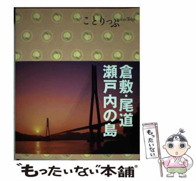 倉敷・尾道・瀬戸内の島 ことりっぷ 最大44%OFFクーポン - 地図・旅行