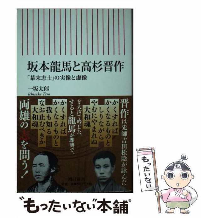 中古】 坂本龍馬と高杉晋作 幕末志士の実像 と虚像 （朝日新書） / 一