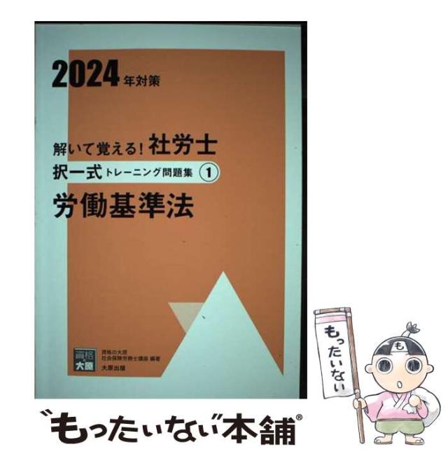 中古】 解いて覚える!社労士択一式トレーニング問題集 2024年対策1