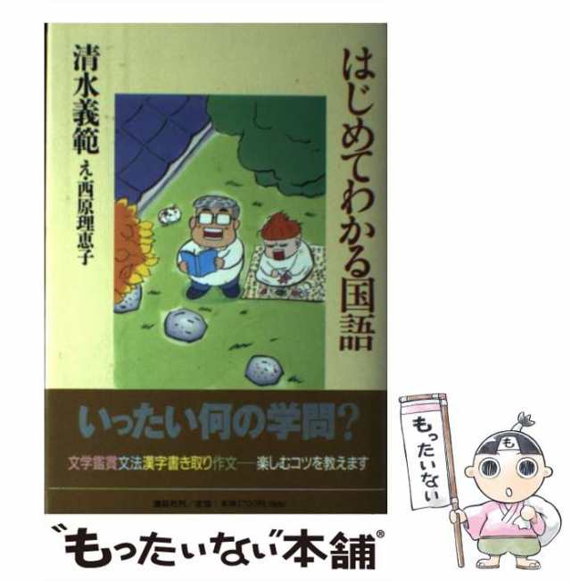 中古】 はじめてわかる国語 / 清水 義範、 西原 理恵子 / 講談社