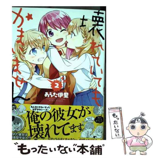 中古】 壊れていてもかまいません 2 / あらた伊里 / 少年画報社