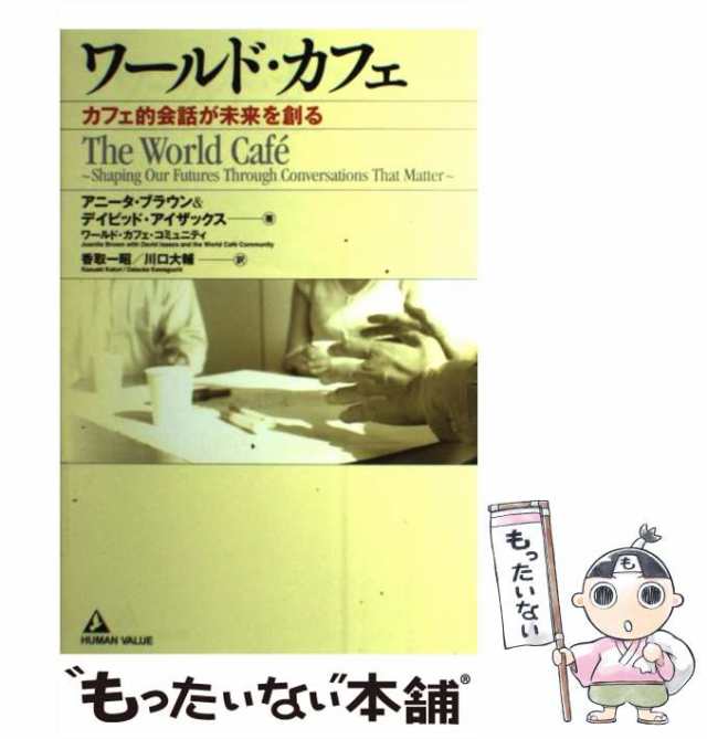 アニータ・ブラウン ワールド・カフェ カフェ的会話が未来を創る 送料無料