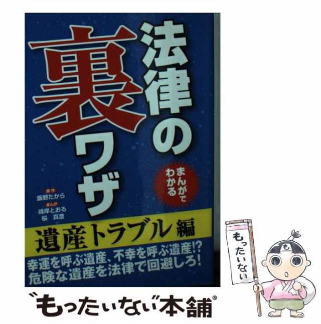 【中古】 まんがでわかる法律の裏ワザ 遺産トラブル編 / 飯野たから、峰岸とおる 桜真澄 / コスミック出版 [文庫]【メール便送料無料】｜au  PAY マーケット