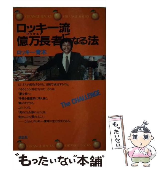 ロッキー流億万長者になる法 Amazon.com: ロッキー流億万長者(ビリオネア)になる法 (オレンジ