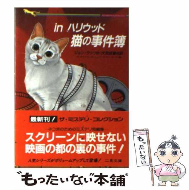 中古】 Inハリウッド猫の事件簿 (二見文庫 ザ・ミステリ・コレクション