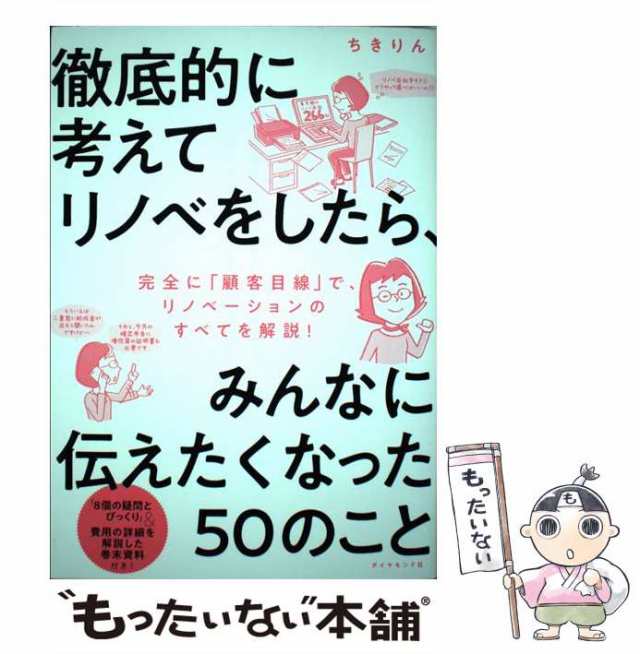 徹底的に考えてリノベをしたら、みんなに伝えたくなった５０のこと ちきりん ダイヤモンド社 [単行本（ソフトカバー）]