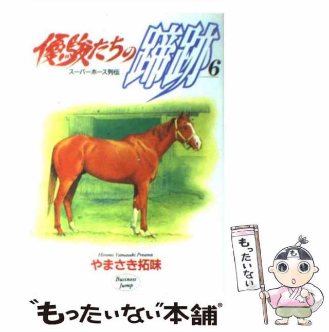 中古】 優駿たちの蹄跡 スーパーホース列伝 6 (ヤングジャンプ