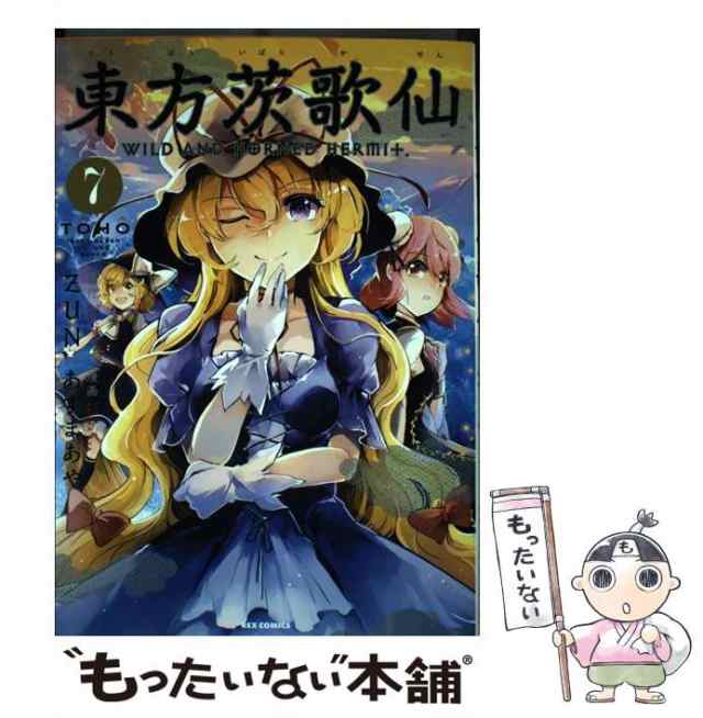 中古】 東方茨歌仙 wild and horned hermit 7 (IDコミックス. Rex