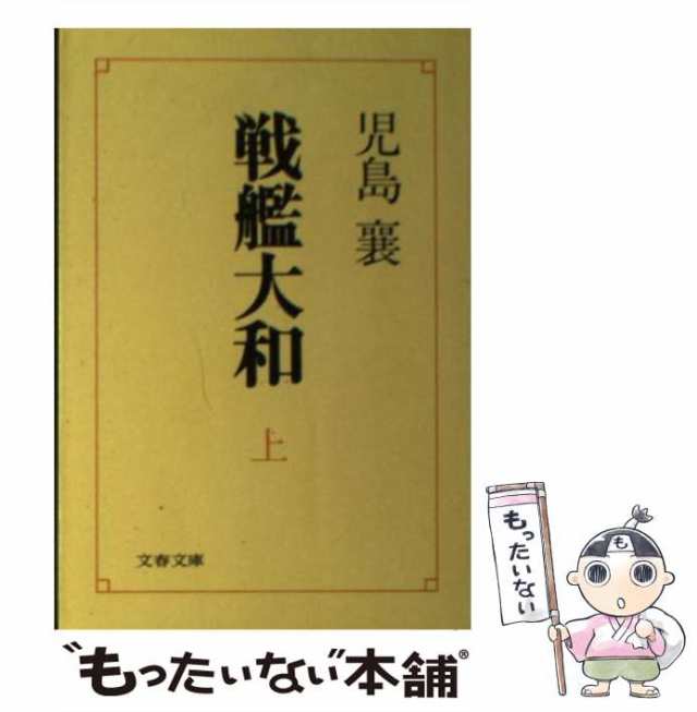 戦艦大和 上 児島襄 - ノンフィクション