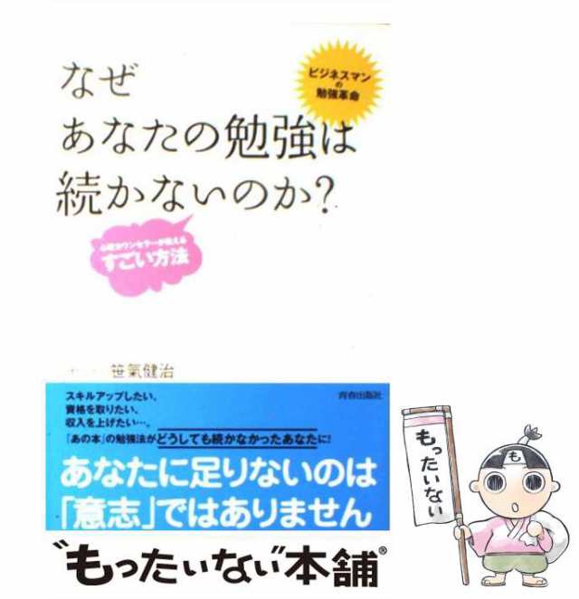 笹氣　マーケット　中古】　青春出版社　PAY　au　[単行本（ソフトカバー）]【メール便送料無料】の通販はau　なぜあなたの勉強は続かないのか？　もったいない本舗　マーケット－通販サイト　健治　PAY