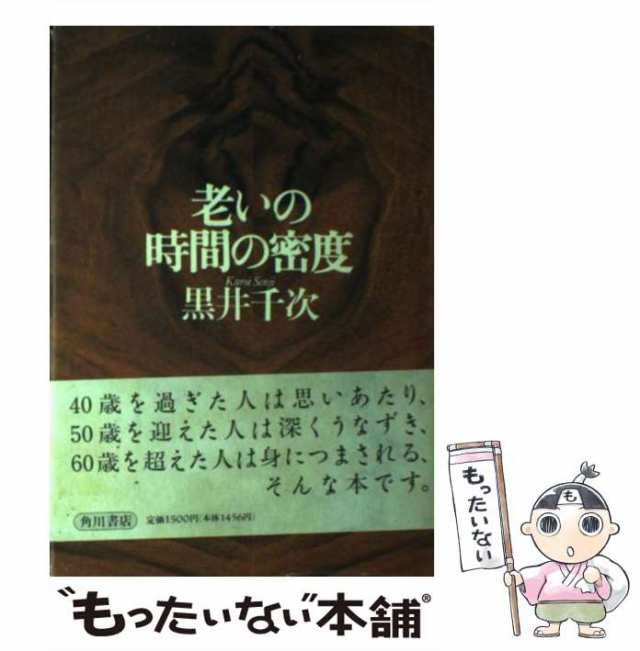 【中古】 老いの時間の密度 / 黒井 千次 / 角川書店 [単行本]【メール便送料無料】の通販は