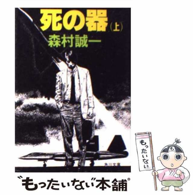 中古】 死の器 上 （角川文庫） / 森村 誠一 / 角川書店 [文庫]【メール便送料無料】の通販はau PAY マーケット - もったいない本舗 |  au PAY マーケット－通販サイト