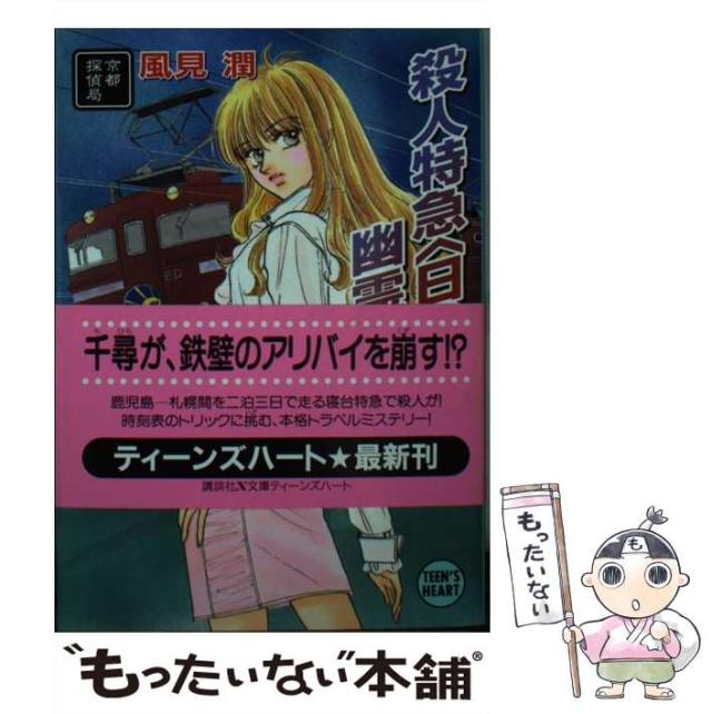 【中古】 殺人特急〈日の出〉幽霊事件 京都探偵局/講談社/風見潤 Amazon.co.jp: 殺人特急〈日の出〉幽霊事件: 京都探偵局 (講談社